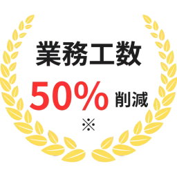 業務工数 50%削減