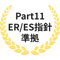 Part11 ER/ES指針 準拠
