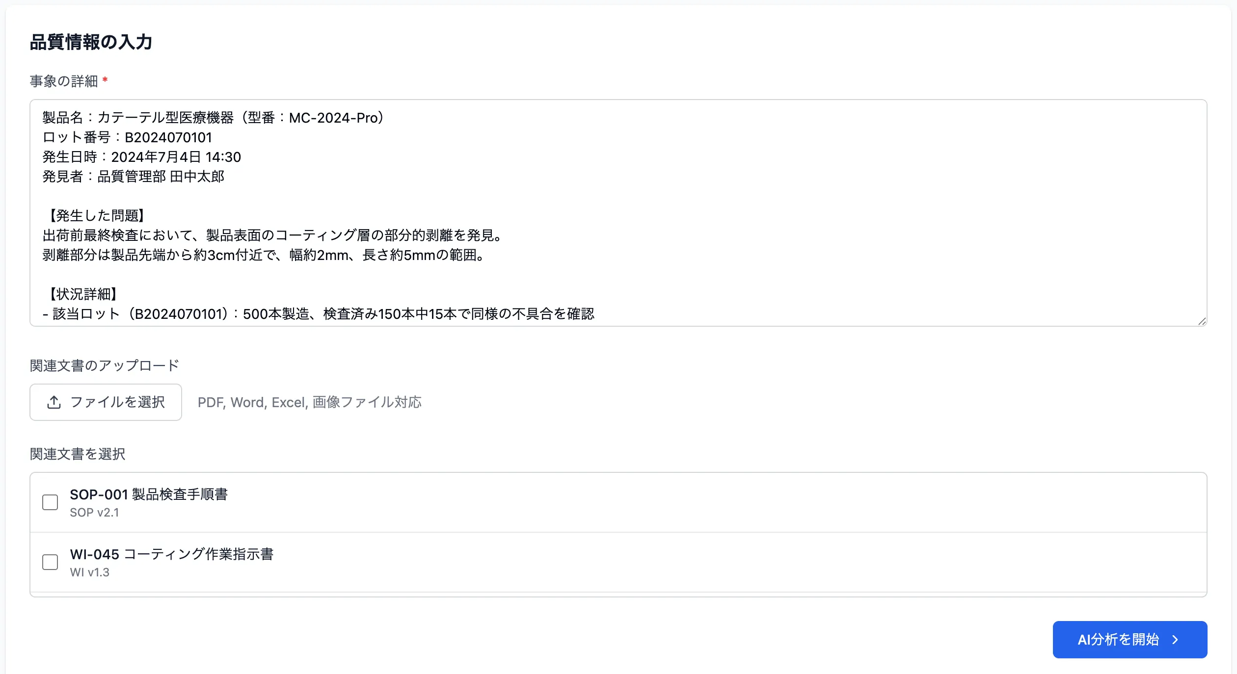 品質イベント分析AI