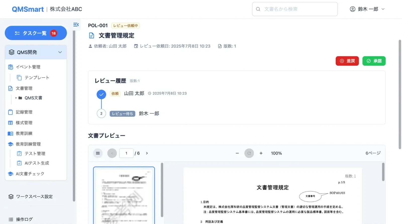 文書・記録管理:版数・レビュー依頼状況・承認ワークフロー履歴と文書プレビューを表示する画面