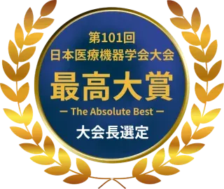 第101回 日本医療機器学会大会 最高大賞（大会長選定）